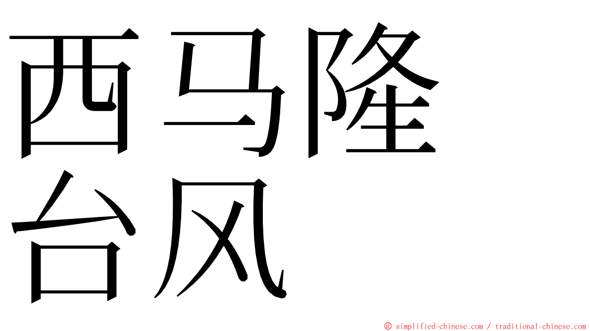 西马隆　台风 ming font